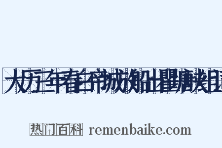 大历三年春白帝城放船出瞿塘峡组词是什么意思的图片